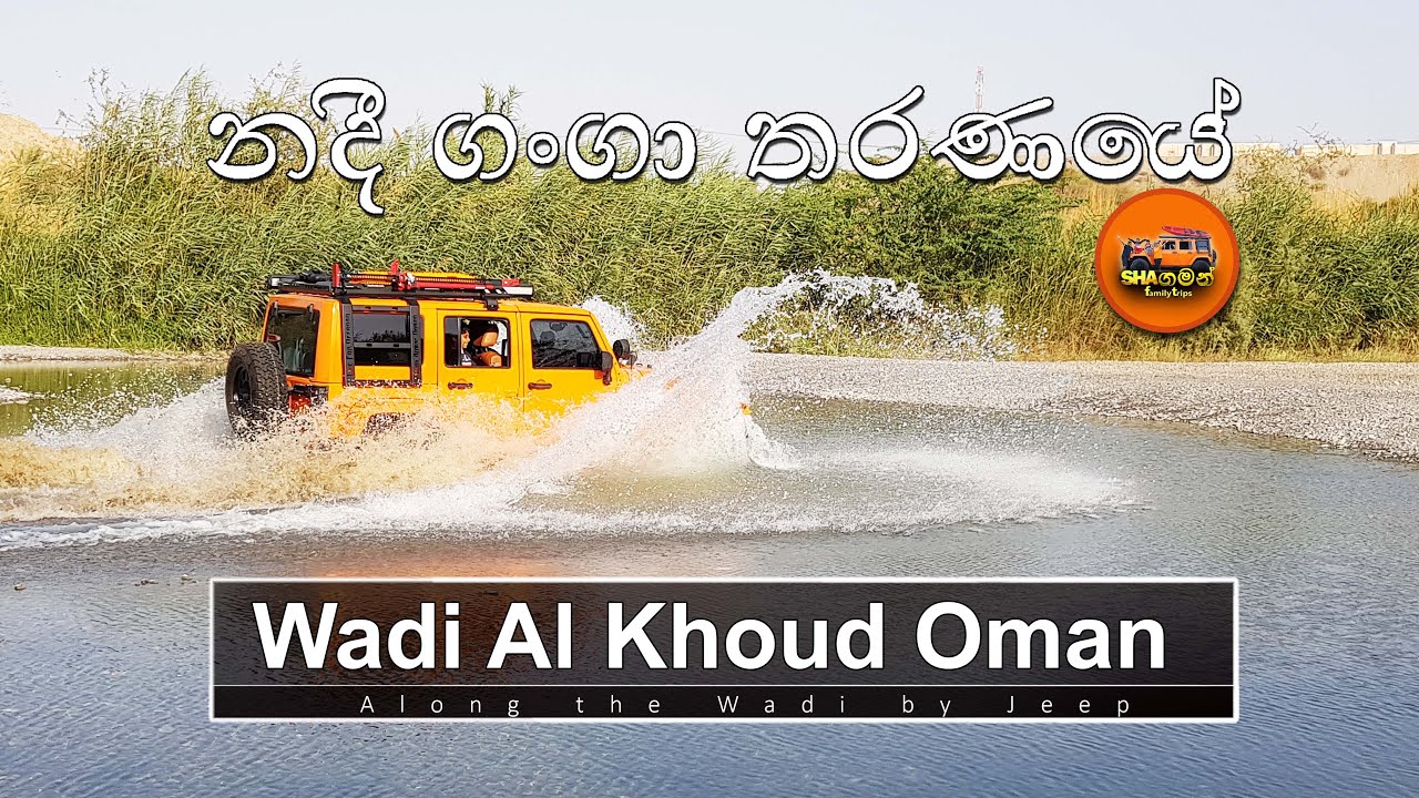 Along the Wadi Al Khoud Oman - නදී ගංගා තරණයේ 