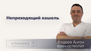 Непроходящий кашель