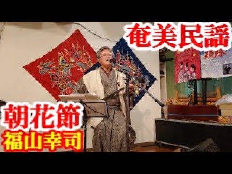 朝花節 福山幸司 奄美民謡 奄美シマ唄 amami【字幕】 - YouTube