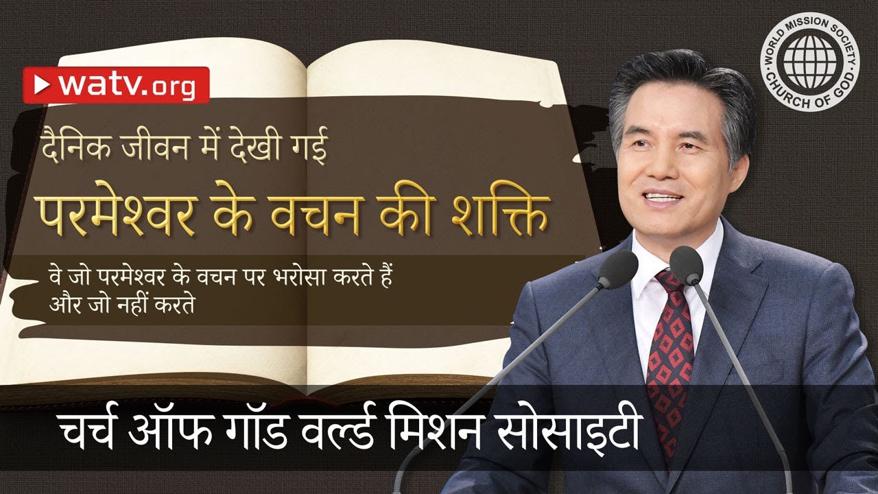 वे जो परमेश्वर के वचन पर भरोसा करते हैं और जो नहीं करते | चर्च ऑफ गॉड, आन सांग होंग, माता परमेश्वर