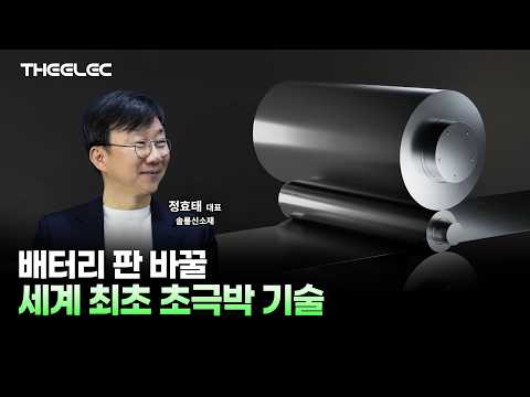 인터배터리 어워드 받은 초극박 기술… '세계 최초 10㎛ 스테인리스'