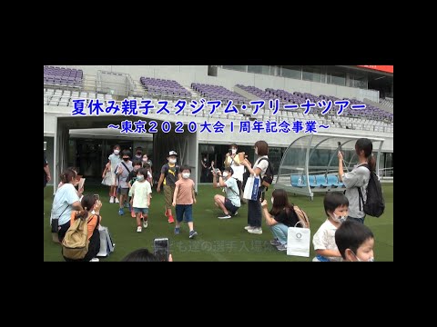 東京2020大会１周年記念事業「夏休み親子スタジアム・アリーナツアー」