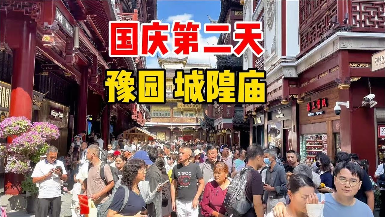 实拍国庆第二天上海豫园、城隍庙，又遇“人从众”，老字号小吃丰富，九曲桥旁楼阁改造