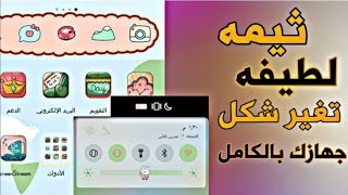 ثيمات تغير شكل جهازك بالكامل Themes that change the shape of your entire device screenshot 3