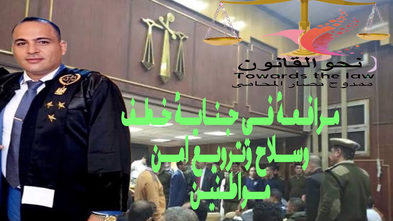 مرافعة(١١):- خطف وسلاح وترويع المترافع الاستاذ ممدوح نصار المحامي شبين الكوم منـــوفــيــــــة