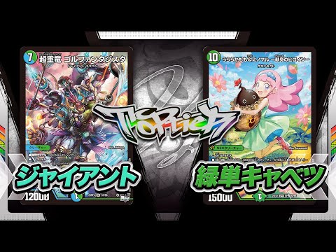 Matchup Video] Giant vs. Mono-Green Cabbage: A Showdown of