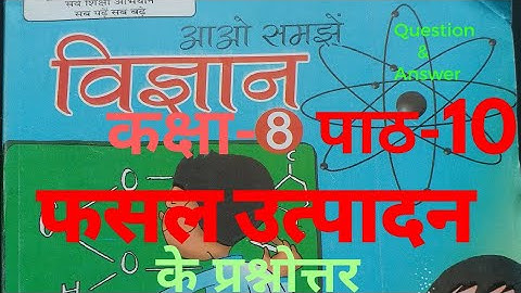 UP Board Class 8 Science Chapter 10 Solution Question Answer (पाठ-10 फसल उत्पादन के प्रश्नोत्तर)