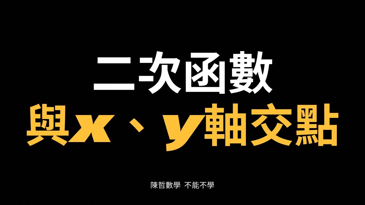 【國三下】1-1與x、y軸交點（5）