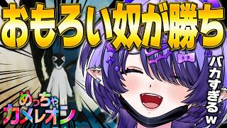 【 リスナー参加型 】真面目NG！？一番”おもしろい”隠れ方したやつが勝ち！🔥【 めっちゃカメレオン 】