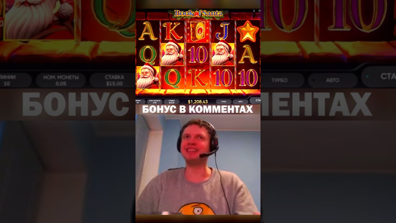 Папич заносит в спинах в Book of Santa по большой ставке 