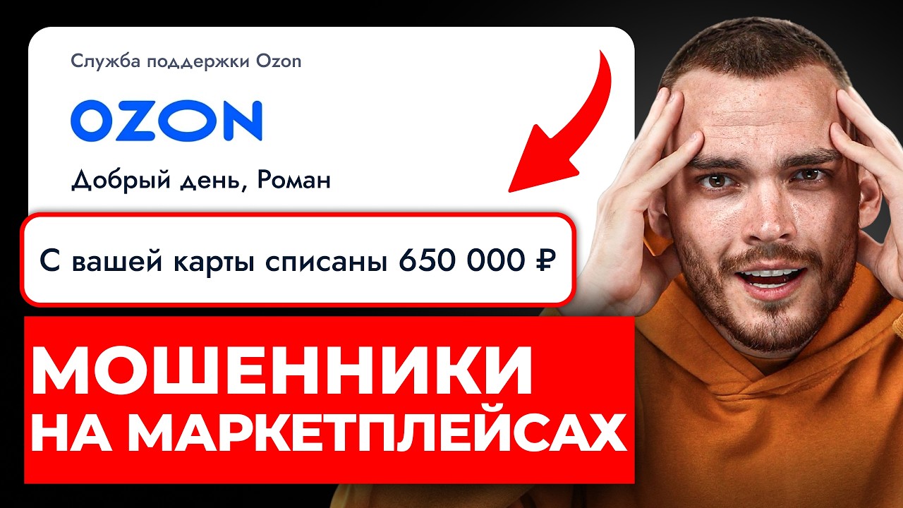 РАЗОБЛАЧЕНИЕ: Чёрные схемы, потребительский экстремизм и мошенничество на маркетплейсах