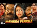 Aathikka Verkka | Telugu Released Hindi Dubbed Full Movie | Bagavathy Bala, Brintha Ravi, Nagma