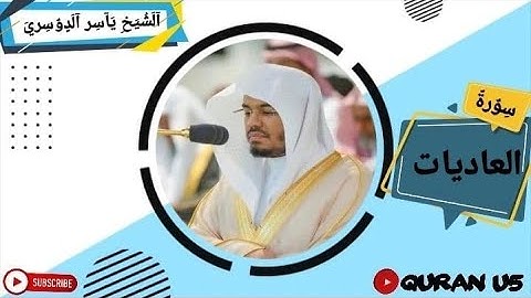 سورة العاديات مكررة 7 مرات  بصوت الشيخ ياسر الدوسري