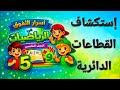 إستكشاف القطاعات الدائرية الصف الخامس