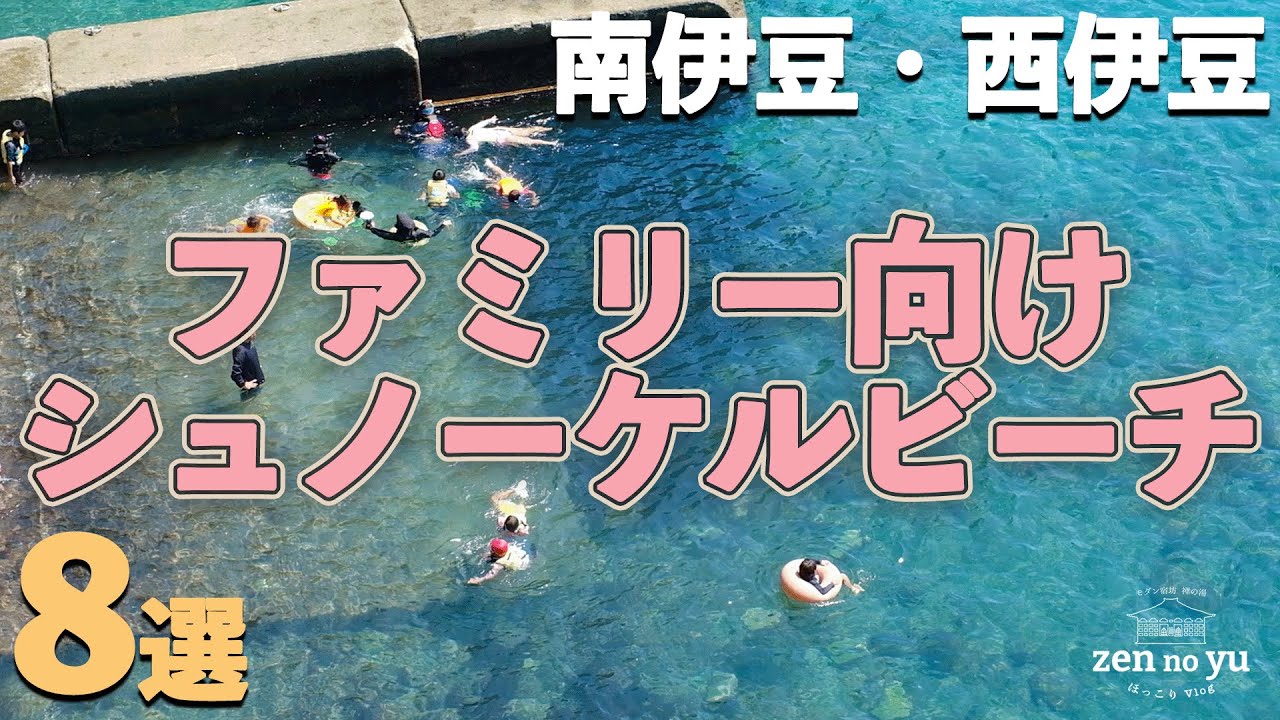 【静岡】西伊豆・南伊豆のシュノーケルスポットを8つ紹介！