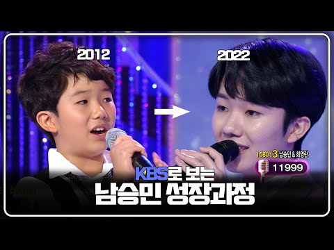 KBS로 보는 💚마산의 손자 남승민💚 성장 과정ㅣ트로트신예ㅣ나가거든,님의 등불, 영영, <strong>홍시</strong>, 당신이 좋아, 사랑의 트위스트, 별빛 같은 나의 사랑아ㅣKBS