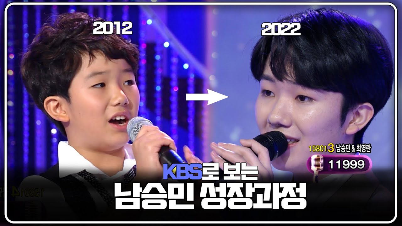 KBS로 보는 💚마산의 손자 남승민💚 성장 과정ㅣ트로트신예ㅣ나가거든,님의 등불, 영영, 홍시, 당신이 좋아, 사랑의 트위스트, 별빛 같은 나의 사랑아ㅣKBS