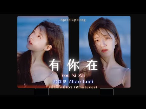 [ Speed Up ] 有你在 You Ni Zai - 赵露思 Zhao Lusi (ไม่ได้ก็ไม่เอา Chinese ver.) .•♬✧