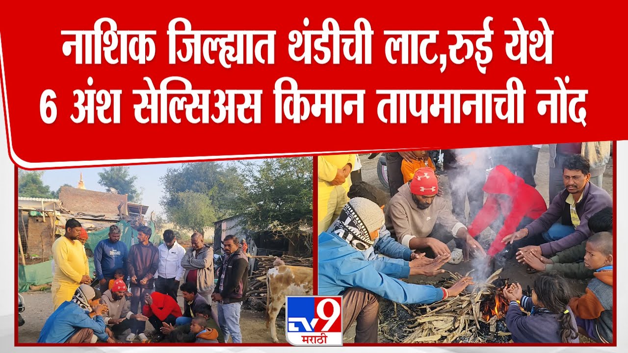 Nashik | Weather Update | नाशिक जिल्ह्यात थंडीची लाट,रुई येथे 6 अंश सेल्सिअस किमान तापमानाची नोंद