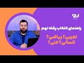 انتخاب رشته نهم به دهم تجربی ریاضی انسانی یا فنی کدوم بهتره 