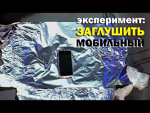 Галилео. Эксперимент. Заглушить мобильный