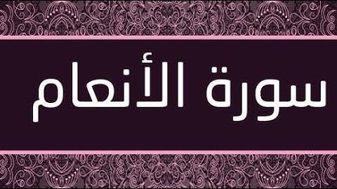 سورة الانعام كاملة تلاوة رائعة / Surat Al An'am