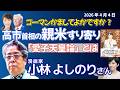 漫画家・小林よしのりさんに聞く!/ゴーマンかましてよかですか?「男系=伝統」という幻想/高市政権の皇室改正、愛子天皇をどう見るか/トランプ大統領にすり寄り?高市政権の体たらく/国旗国歌罰則化は反天皇?