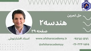 حل تمرینات صفحه 29 هندسه 2