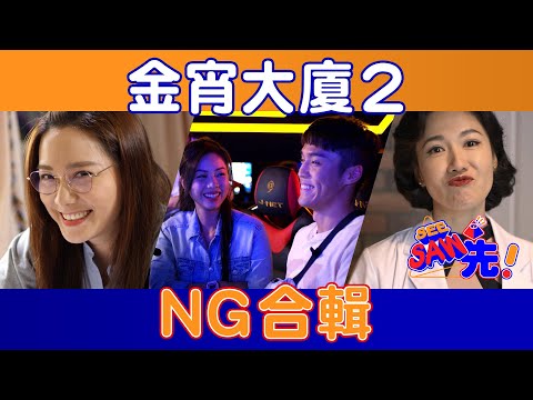《金宵大廈2》NG合輯 | See Saw 先