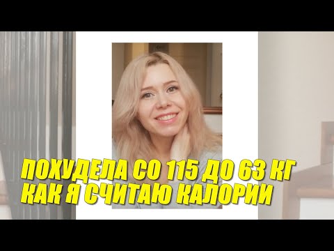 Похудела со 115 до 63 кг: Как я считаю калории