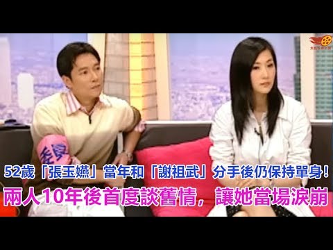52歲「張玉嬿」當年和「謝祖武」分手後仍保持單身！兩人10年後首度談舊情，讓她當場淚崩…