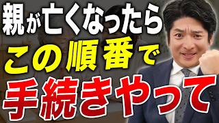 親や家族が亡くなった時にやるべき手続きを相続税理士が解説