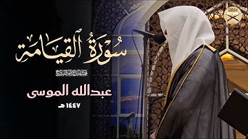عشائية جميلة تلاوة لسورة القيامة بصوت الشيخ عبدالله الموسى | عشاء 19-6-1447 هـ