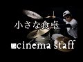 【ドラム】小さな食卓 / cinema staff [Drum Cover Full](叩いてみた)