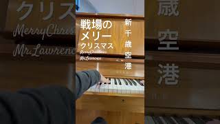 #戦場のメリークリスマス #新千歳空港 で弾く、いつものやつ。#弾いてみた #独学ピアノ #ストリートピアノ #北海道 #ピアノ