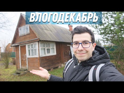 Моя Родная Деревня - Влогодекабрь