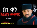 ህይወት ቀያሪ ስብከት አሁን ስሙና ተቀየሩ አባሕርያቆስ Aba Hryakos Aba Gbrekidan Memher Eyobymenu Orthodoxmezmur