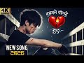 bachan le polyo mutu || bachan le polio motu ||Broken Heart Song💔😥 | New Song 2026 | 