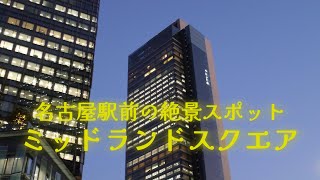 名古屋駅前の絶景スポット  ミッドランドスクエア　|　VoiSona Talk   小春六花