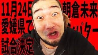 朝倉未来vsシバター 決定!スパーではなく試合をします【告知】