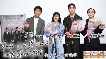 森田想、主演女優賞受賞トロフィーを手にして感激！映画『わたしの見ている世界が全て』公開記念舞台挨拶【トークノーカット】