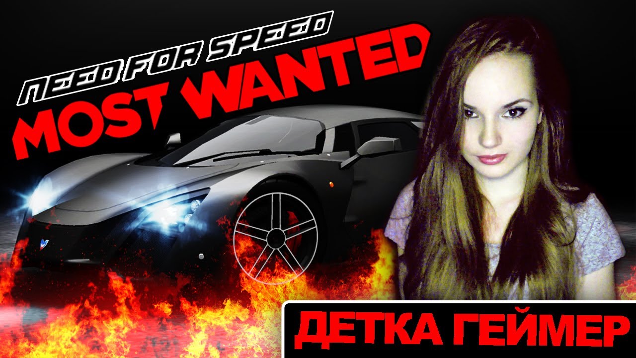 Я ГОНЩИЦА ☠ Need For Speed Most Wanted // Детка Геймер #21 желудь символ
