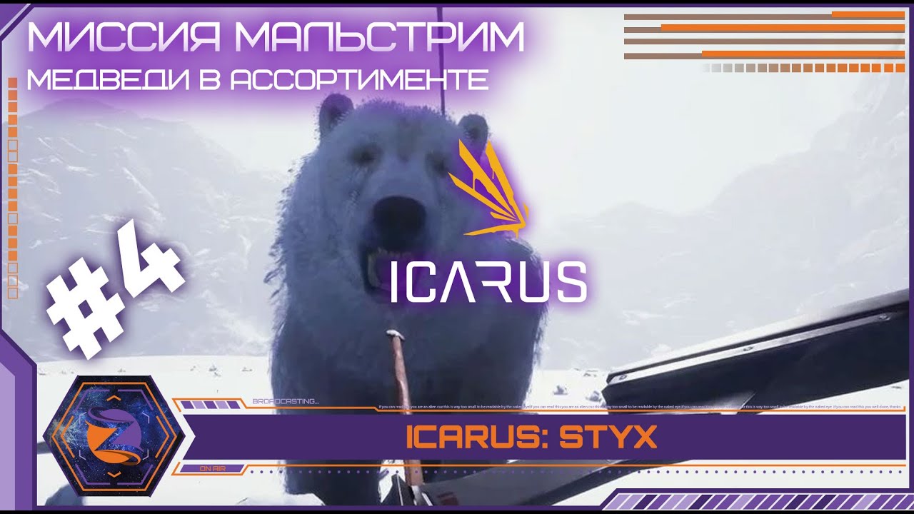 Icarus: Styx | #4 | Миссия Мальстрим. Медведи в ассортименте