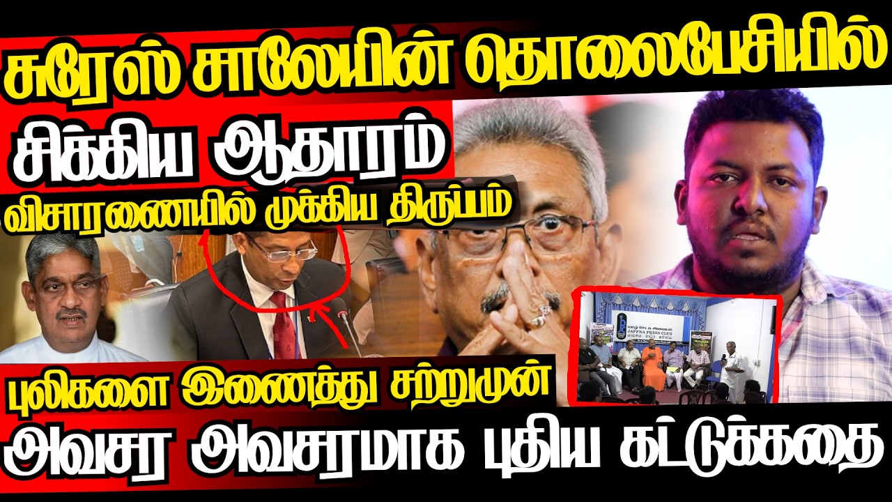 சுரேஸ்சாலே விசாரணையில் அடுத்தடுத்து அதிர்ச்சி,வசமாக பிடிபட்ட பிள்ளையான் டீல்|@jaffnagallery |25.02