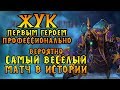 Sky (HUM) vs Ted (UD). ЖУК ПЕРВЫМ ПРОФЕССИОНАЛЬНО. Cast #85 [Warcraft 3]