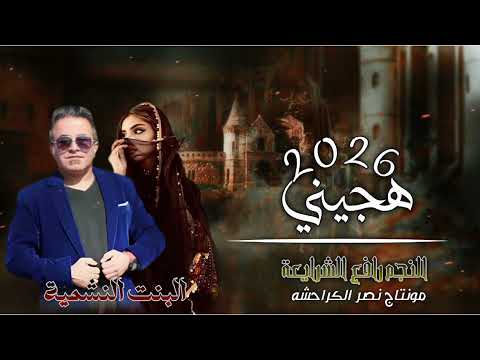 هجيني النت النشميه الفنان رافع الشرايعه