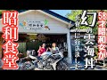 【秘境の食堂】危ない険道を走り抜け噂の昭和食堂へ！〜の高野龍神スカイライン！〜の古民家レストランで美味しいランチを堪能♪