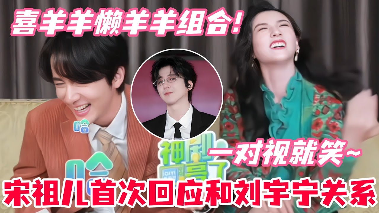 宋祖儿被问合作过的最搞笑男艺人，下意识回答刘宇宁！和张新成还上演小情侣互怼名场面！