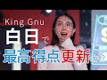 【精密採点】白日 / King Gnu にガチ挑戦!まさかの展開に...【歌ってみた/カラオケ】