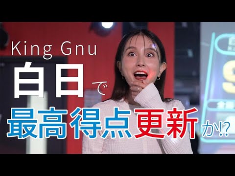 【精密採点】白日 / King Gnu にガチ挑戦！まさかの展開に...【歌ってみた/カラオケ】